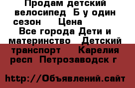 Продам детский велосипед. Б/у один сезон.  › Цена ­ 4 000 - Все города Дети и материнство » Детский транспорт   . Карелия респ.,Петрозаводск г.